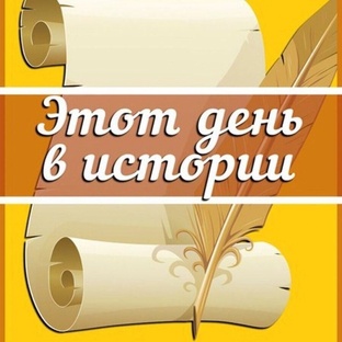 Этот день в истории