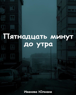 15 минут до утра