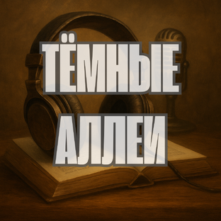 Тёмные аллеи