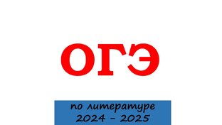 ОГЭ по литературе. 2024 - 2025 учебный год