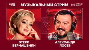 Музыкальные стримы с гостями / Лосев Live