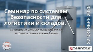 Вебинары по системам безопасности