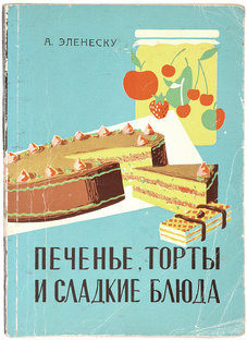 «Печенье, торты м сладкие блюда», Эленеску А., 1961 г.