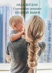 Соломоново решение...