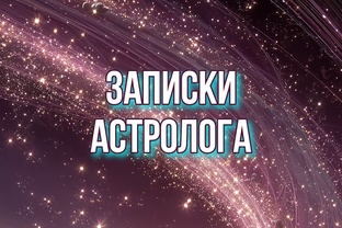 Записки астролога...