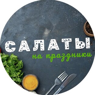 1001 разных салатов