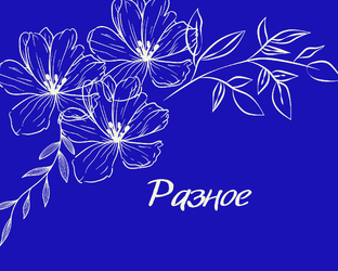 Несерьезно о серьезном