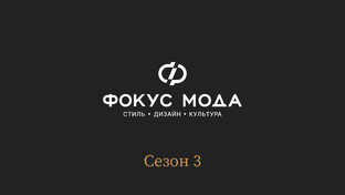 Фокус Мода: сезон 3
