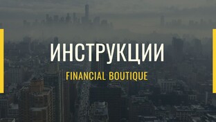Инструкции