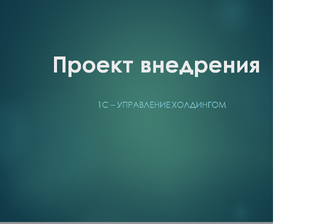 Проект внедрения