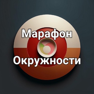Марафон окружности