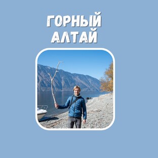 Горный Алтай