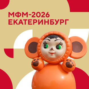 МФМ-2026 | Екатеринбург