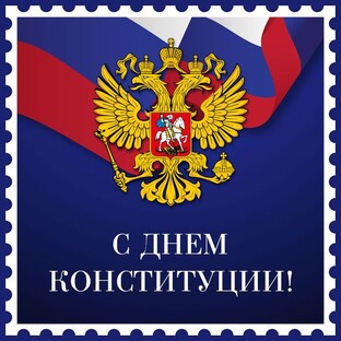 С Днем Конституции России