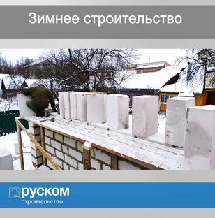 Зимнее строительство