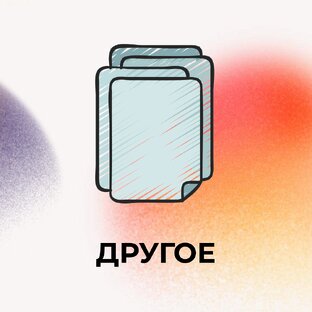 Другое