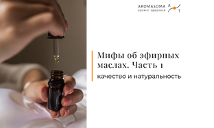 Мифы об эфирных маслах 