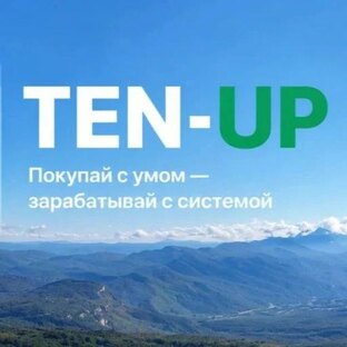 🔵 Система TEN-UP