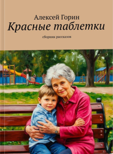 Красные таблетки. Рассказы