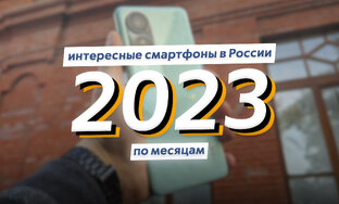 Интересные смартфоны 2023-го года в России по месяцам
