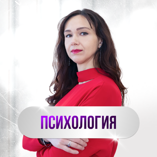 ПСИХОЛОГИЯ