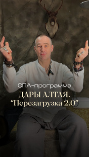 СПА-программа "Дары Алтая. Перезагрузка"