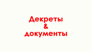 Декреты/Документы