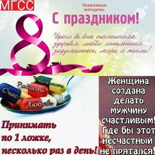 Уважаемые женщины и самые прекрасные создания на планете земля.