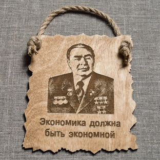Экономия (должна быть экономной)