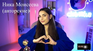 Ника Моисеева (авторские)