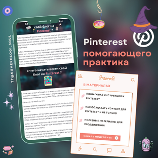 продвижение на Pinterest помогающих практиков 
