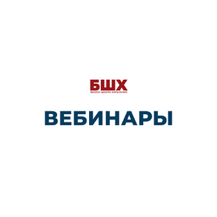 Вебинары