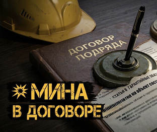 Мина в договоре строительного подряда