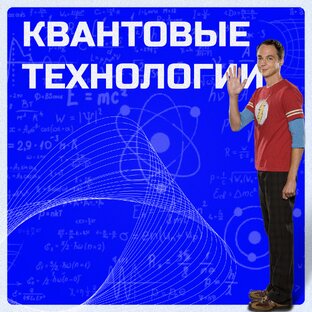 Квантовые технологии