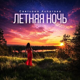 Летняя ночь