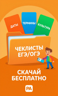 Чек-лист по датам, терминам и культуре! 📜