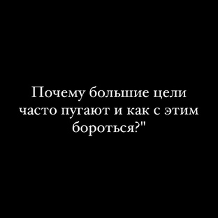 Почему большие цели часто пугают и как с этим бороться?
