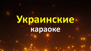 Украинские караоке