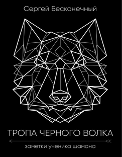 Книга ТЧВ "Заметки ученика шамана"