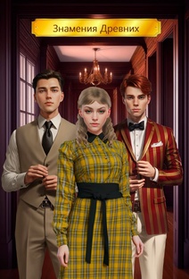 Гайды "Знамения Древних"