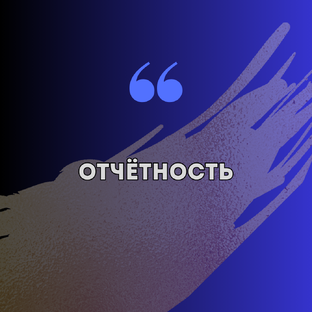 Отчетность бухгалтерская и налоговая