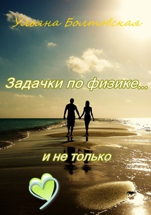 Задачки по физике... и не только.