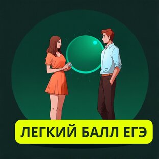 Легкий балл на ЕГЭ