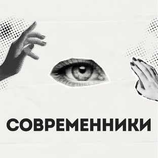 Современники