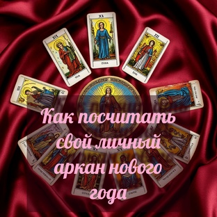 Как посчитать свой личный аркан нового года
