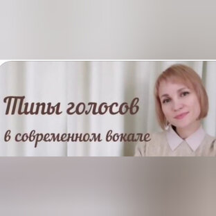 Типы голосов