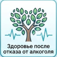 Здоровье после отказа от алкоголя