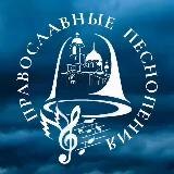 Православные песнопения