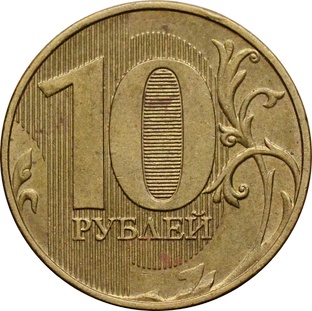 Как распознать дорогие монеты - 10 рублей.