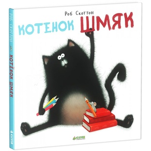 Котёнок Шмяк